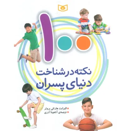 کتاب 100 نکته در شناخت دنیای پسران کتاب 100 نکته در شناخت دنیای پسران