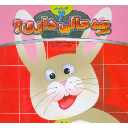 کتاب آینه ای 2 (چه حالی داری؟:خرگوش) کتاب آینه ای 2 (چه حالی داری؟:خرگوش)