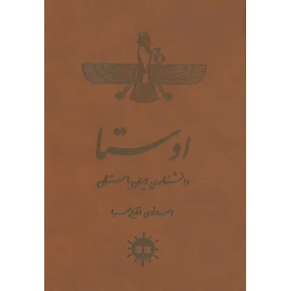کتاب اوستا (دانشنامه ی ایران باستان)،(چرم)