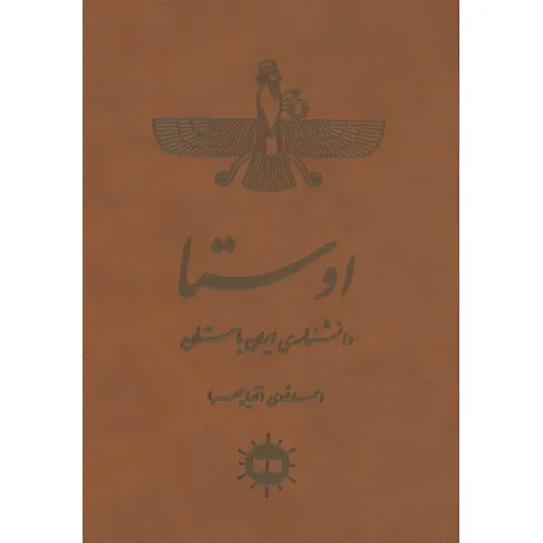 کتاب اوستا (دانشنامه ی ایران باستان)،(چرم)