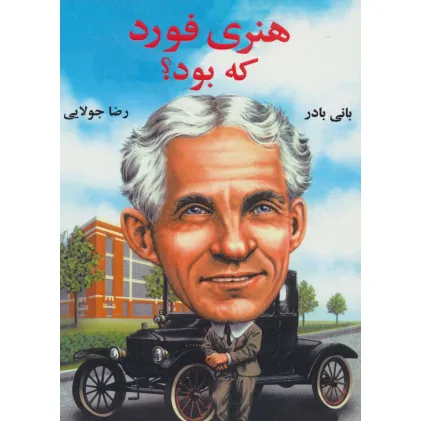 کتاب هنری فورد که بود؟