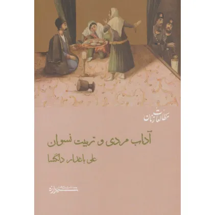 کتاب آداب مردی و تربیت نسوان (مطالعات زنان12)