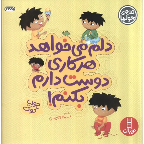 کتاب جولیا 4 (دلم می خواهد هر کاری دوست دارم بکنم!)،(گلاسه)