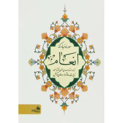 کتاب سوره مبارکه انعام (زیارت عاشورا-دعای توسل)