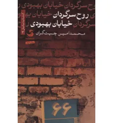 کتاب روح سرگردان خیابان بهبودی کتاب روح سرگردان خیابان بهبودی