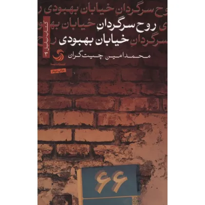کتاب روح سرگردان خیابان بهبودی