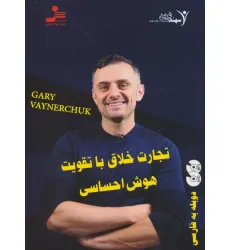کتاب دی وی دی تجارت خلاق با تقویت هوش احساسی (2زبانه،باقاب)