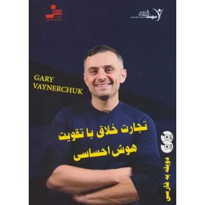 کتاب دی وی دی تجارت خلاق با تقویت هوش احساسی (2زبانه،باقاب)