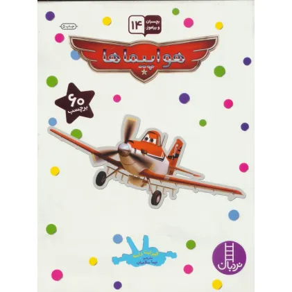 کتاب بچسبان و بیاموز 14 (هواپیماها)