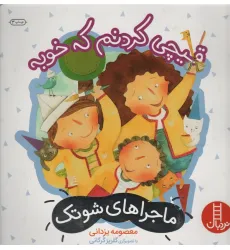 کتاب قیچی کردنم که خوبه (ماجراهای شوتک 7)،(گلاسه) کتاب قیچی کردنم که خوبه (ماجراهای شوتک 7)،(گلاسه)
