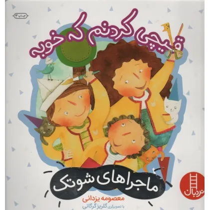 کتاب قیچی کردنم که خوبه (ماجراهای شوتک 7)،(گلاسه)