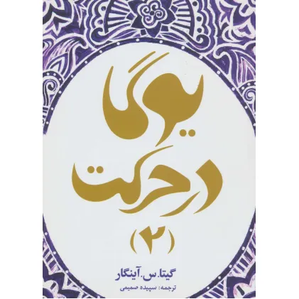 کتاب یوگا در حرکت 2