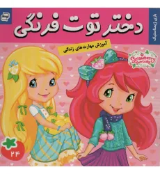 کتاب دختر توت فرنگی24 (بازی ژیمناستیک)،(گلاسه) کتاب دختر توت فرنگی24 (بازی ژیمناستیک)،(گلاسه)