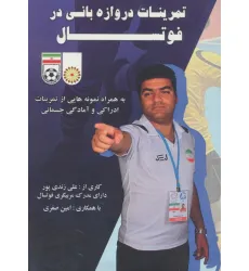 کتاب تمرینات دروازه بانی در فوتسال