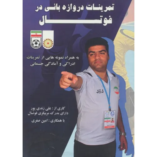کتاب تمرینات دروازه بانی در فوتسال