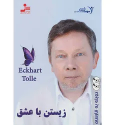 کتاب دی وی دی زیستن با عشق (2زبانه،باقاب)