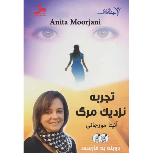 کتاب دی وی دی تجربه نزدیک مرگ