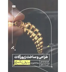 کتاب طراحی و ساخت زیورآلات به زبان آدمیزاد کتاب طراحی و ساخت زیورآلات به زبان آدمیزاد