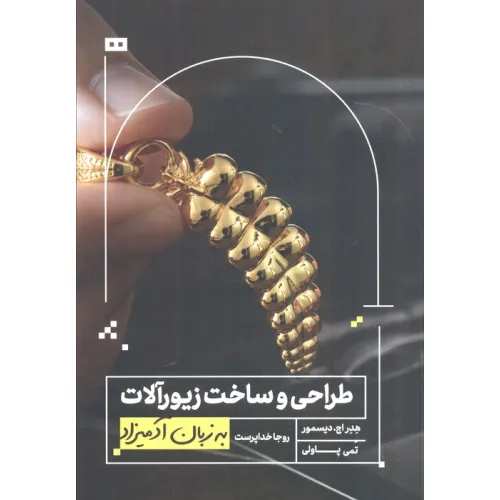 کتاب طراحی و ساخت زیورآلات به زبان آدمیزاد