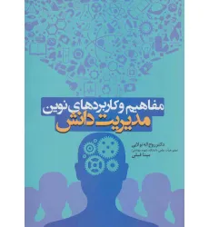 کتاب مفاهیم و کاربردهای نوین مدیریت دانش