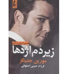 کتاب زیر دم اژدها (اسرار مرداک 2)