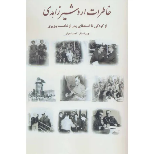 کتاب خاطرات اردشیر زاهدی (از کودکی تا استعفای پدر از نخست وزیری)