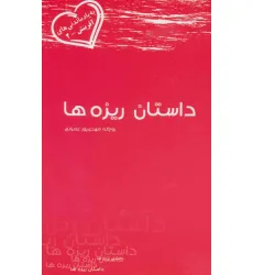 کتاب داستان ریزه ها (به یاد ماندنی های آفرینش 2) کتاب داستان ریزه ها (به یاد ماندنی های آفرینش 2)