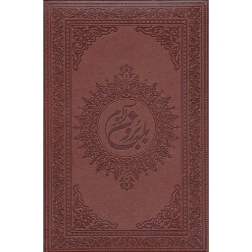 کتاب آلبوم بله برون (00247)،(گلاسه،باجعبه،ترمو)