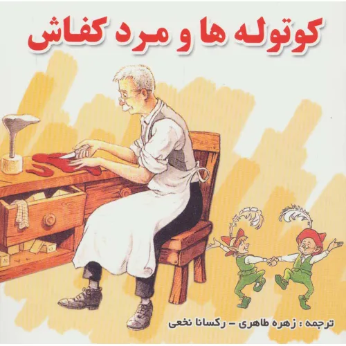 کتاب کوتوله ها و مرد کفاش