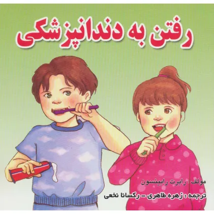 کتاب رفتن به دندانپزشکی (گلاسه)