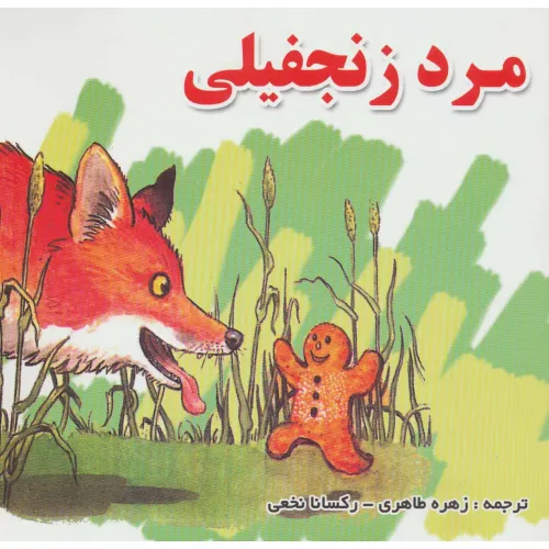 کتاب مرد زنجفیلی