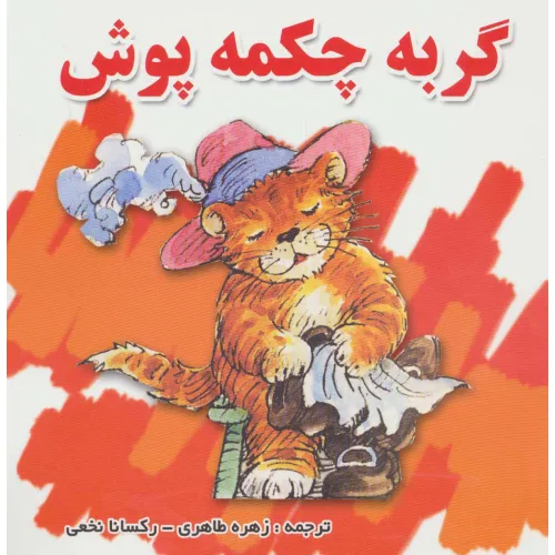 کتاب گربه چکمه پوش (گلاسه)