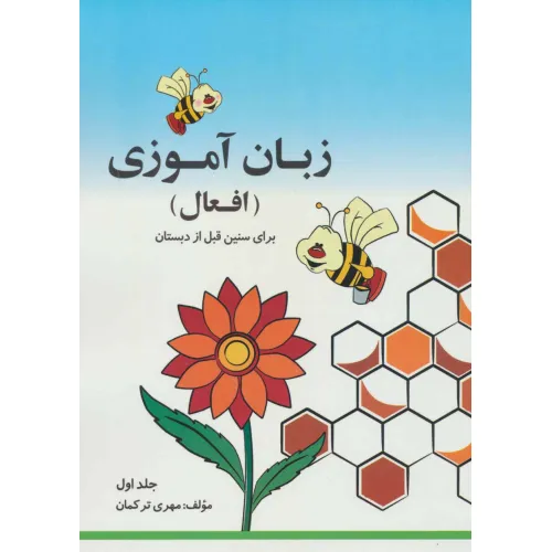 کتاب مجموعه زبان آموزی افعال (2جلدی)