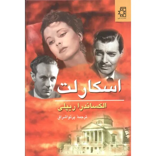 کتاب اسکارلت (2جلدی)