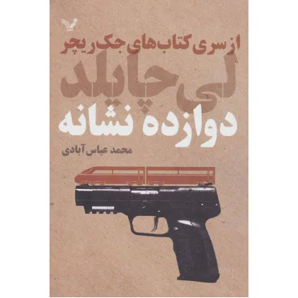 کتاب های جک ریچر (دوازده نشانه)