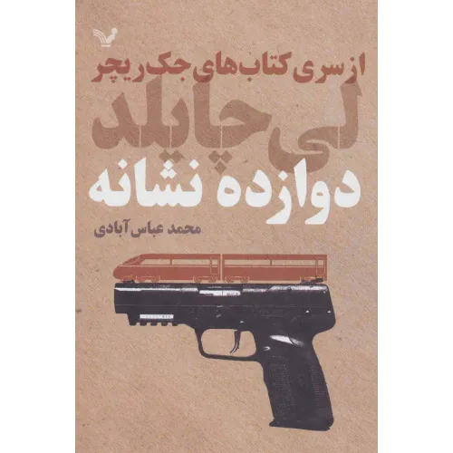 کتاب های جک ریچر (دوازده نشانه)