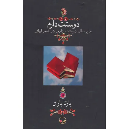 کتاب دوستت دارم (هزار سال دوستت دارم در شعر ایران)،(گلاسه) کتاب دوستت دارم (هزار سال دوستت دارم در شعر ایران)،(گلاسه)