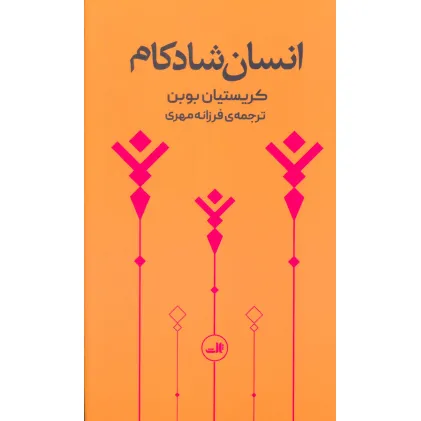 کتاب انسان شادکام