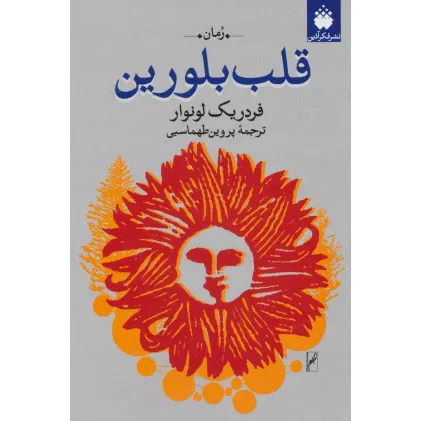 کتاب قلب بلورین