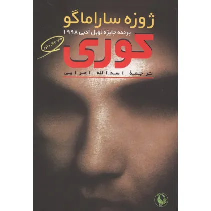 کتاب کوری