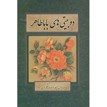 کتاب دو بیتی های بابا طاهر (گلاسه)
