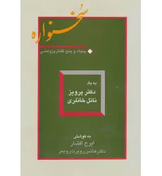 کتاب سخنواره (پنجاه و پنج گفتار پژوهشی:به یاد دکتر پرویز ناتل خانلری)