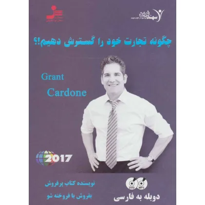 کتاب دی وی دی چگونه تجارت خود را گسترش دهیم!؟
