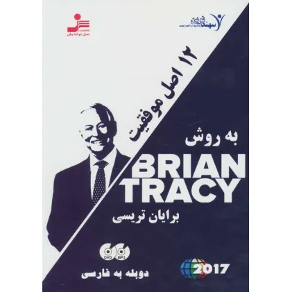 کتاب دی وی دی 12 اصل موفقیت به روش برایان تریسی (2زبانه،باقاب)