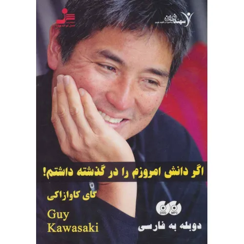 کتاب دی وی دی اگر دانش امروزم را در گذشته داشتم! (صوتی)،(2زبانه،باقاب)