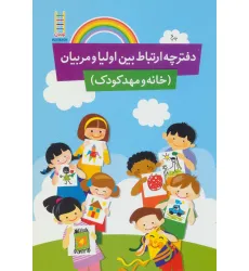 دفترچه ارتباط بین اولیا و مربیان (خانه و مهد کودک) دفترچه ارتباط بین اولیا و مربیان (خانه و مهد کودک)