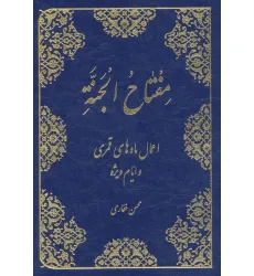 کتاب مفتاح الجنه (اعمال ماه های قمری و ایام ویژه)