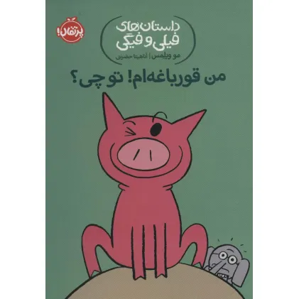 کتاب من قورباغه ام! تو چی؟ (داستان های فیلی و فیگی17)