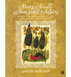 کتاب گلستان،بوستان و غزلیات خواندنی سعدی (تازه هایی از ادبیات کهن ایران)