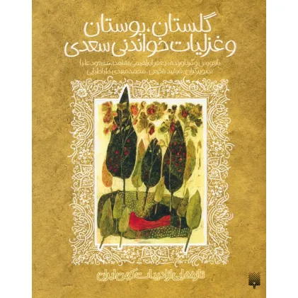 کتاب گلستان،بوستان و غزلیات خواندنی سعدی (تازه هایی از ادبیات کهن ایران)